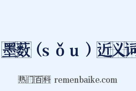 墨薮（sǒu）近义词是什么意思的图片